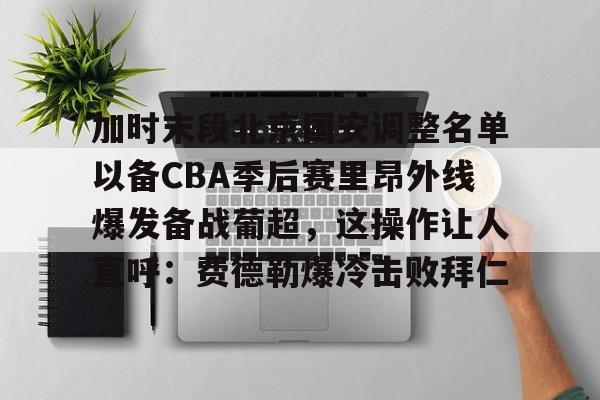 中国顶尖体育赛事平台- 国安下赛季引援 